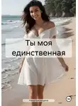 Нина Кислицына - Ты моя единственная
