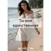 Постер книги Ты моя единственная