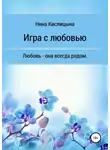 Нина Кислицына - Игра с любовью