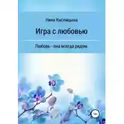 Постер книги Игра с любовью