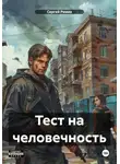 Сергей Ремих - Тест на человечность