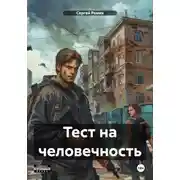 Постер книги Тест на человечность