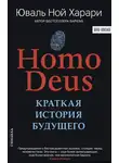 Юваль Ной Харари - Homo Deus. Краткая история будущего