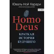 Постер книги Homo Deus. Краткая история будущего