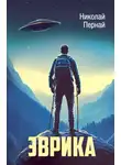 Николай Пернай - Эврика