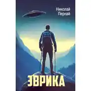 Постер книги Эврика