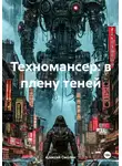 Алексей Смолин - Техномансер: в плену теней