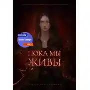 Постер книги Пока мы живы