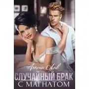 Постер книги Случайный брак с магнатом