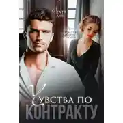Постер книги Чувства по контракту