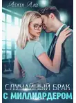 Агата Лав - Случайный брак с миллиардером