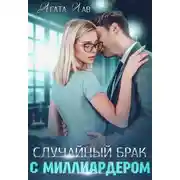 Постер книги Случайный брак с миллиардером