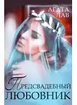 Агата Лав - Предсвадебный любовник