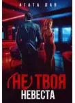 Агата Лав - Не (твоя) невеста