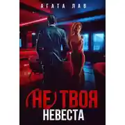 Постер книги Не (твоя) невеста
