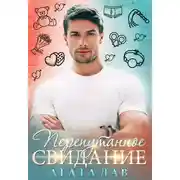 Постер книги Перепутанное свидание
