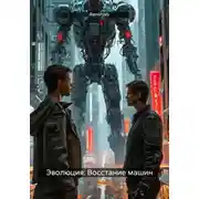 Постер книги Эволюция: Восстание машин