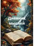 Зарина Шаухалова - Дневник мыслей