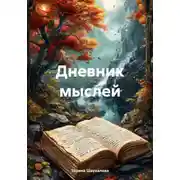 Постер книги Дневник мыслей