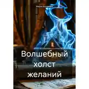 Постер книги Волшебный холст желаний