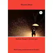Постер книги Любовь бывает только раз