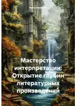 Инна Баринова - Мастерство интерпретации: Открытие глубин литературных произведений
