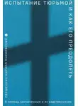 Кирилл Марковский - Испытание тюрьмой и как его преодолеть. В помощь заключенным и их родственникам