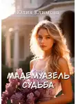 Юлия Климова - Мадемуазель Судьба