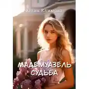 Постер книги Мадемуазель Судьба