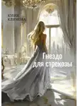 Юлия Климова - Гнездо для стрекозы. Часть 2