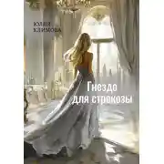 Постер книги Гнездо для стрекозы. Часть 2