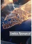 Юлия Климова - Смейся, Принцесса!