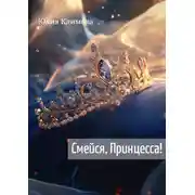 Постер книги Смейся, Принцесса!