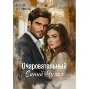 Постер книги Очаровательный Синий Чулок