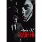 Постер книги Вдовец