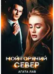 Агата Лав - Мой горячий Север