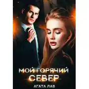 Постер книги Мой горячий Север