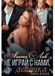 Агата Лав - Не играй с нами, девочка. Книга 2