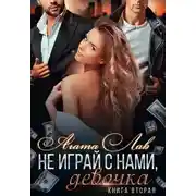 Постер книги Не играй с нами, девочка. Книга 2