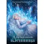 Постер книги Хрустальная пленница