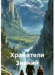 Марина Иванова - Хранители Знаний