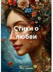Ольга Гулянская - Стихи о любви