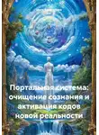 Инга Троегубова - Портальная система: очищение сознания и активация кодов новой реальности