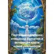 Постер книги Портальная система: очищение сознания и активация кодов новой реальности