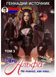 Геннадий Источник - Альфа: Не такой, как наш… ТОМ 3