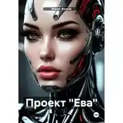 Постер книги Проект «Ева»