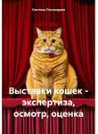 Светлана Пономарева - Выставки кошек – экспертиза, осмотр, оценка