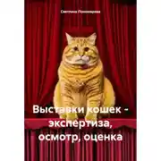 Постер книги Выставки кошек – экспертиза, осмотр, оценка
