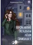Анна Казинникова - Проклятие усадьбы леди Элизабет