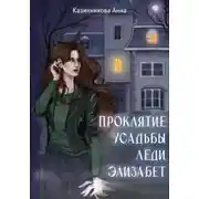 Постер книги Проклятие усадьбы леди Элизабет
